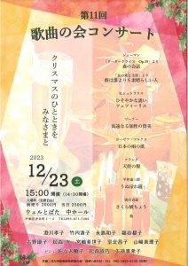 第１１回　歌曲の会コンサート
